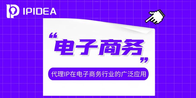 IPIDEA代理IP在电子商务行业的广泛应用(图1)
