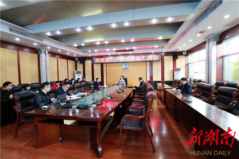 龙晓华专题听取湘西州政府门户网站建设工作汇报(图1)