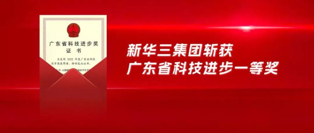 科技进步一等奖！新华三网络安全成果已达世界先进水平(图1)