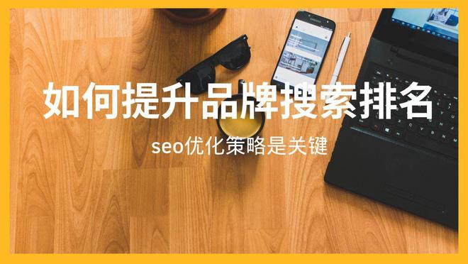 如何提升品牌搜索排名：SEO优化策略是关键(图1)