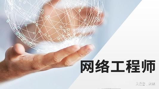 2023年网络工程师报考条件是怎样的？(图2)