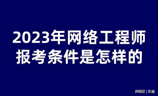 2023年网络工程师报考条件是怎样的？(图1)